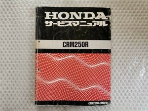 ★【ホンダ　CRM250R　MD24　サービスマニュアル】HONDA　整備書 crm250RK