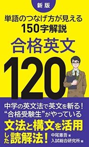 [A12296115]新版 合格英文120: 単語のつなげ方が見える150字解説 中尾憲吾; 入試総合研究所