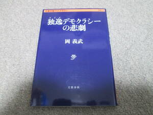 『独逸デモクラシーの悲劇』　岡義武　 文春学藝ライブラリー　２０１５年１刷