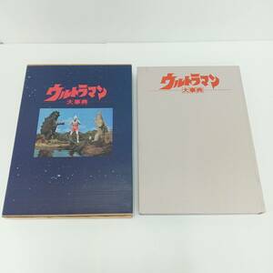 6k2330b3z ウルトラマン大事典 円谷プロダクション 監修 出版社/竹書房/1984年 レア/希少 ウルトラマン/円谷プロ/特撮/大百科/本 