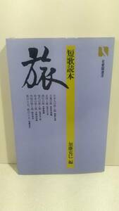 b053 旅 : 短歌読本 ＜有斐閣選書856＞　加藤克巳 編