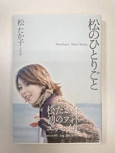 松のひとりごと 朝日文庫松たか子文・写真　2003年平成15年【K104122】