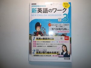 2020年度対応 新英語のワーク ３年 三省堂版 明治図書 教師用指導書 リスニングCD、教師用CD-ROM付属　