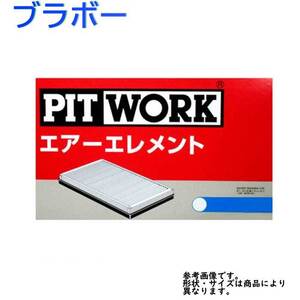 エアフィルター ブラボー 型式U43V用 AY120-KE001 ピットワーク 三菱 pitwork