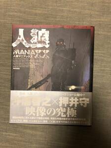 沖浦啓之 X 押井守 人狼 マニアックス　maniaxx 角川書店 古書 