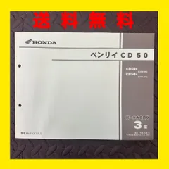 HONDA★ベンリイCD50★パーツリスト　パーツカタログ★CD50★1版★ほ135