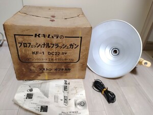 キムラ電機 プロフェッショナルフラッシュガン　KF-1　DC22.5V 照明 写真 ストロボ 昭和 レトロ 箱付 ビンテージ