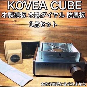 Q07 KOVEA CUBE コベア キューブ 木製側板+木製ダイヤル+防風板　３点 セット アウトドア キャンプ コンロ 雑貨 インテリア 調理器具