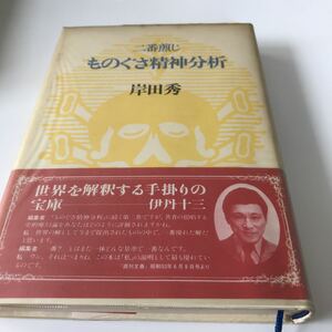 【52】古本 二番煎じ ものぐさ精神分析 岸田秀著 青土社 昭和55年発行