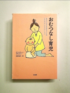 おむつなし育児―あなたにもできる赤ちゃんとのナチュラル・コミュニケーション 単行本[中古]