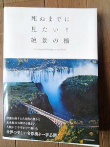 死ぬまでに見たい　絶景の橋　写真集　旅行ガイド