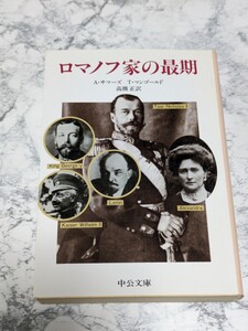 ロマノフ家の最期　A・サマーズ　T・マンゴールド　中公文庫　ロシア皇帝ニコライ2世　一家虐殺事件　取材ドキュメンタリー