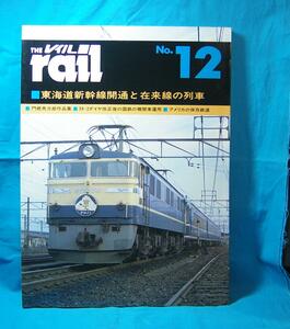 The rail レイル NO.12 東海道新幹線開通と在来線の列車 昭和59年2月後の機関車配置運用 4871121623