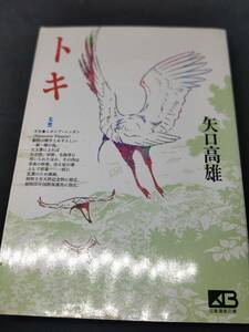 トキ 朱鷺 矢口高雄 笠倉漫画文庫 1995年 初版 昭和レトロ ノスタルジ 釣りキチ三平 ふるさと