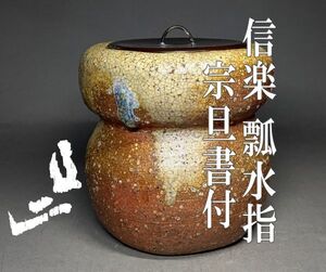 【茗】古 信楽 瓢 水指 「秋壁」 元伯 宗旦 石州 乾山 書付 掲載品【鬼桶 裏 表 千家 利休 伊賀 片桐 尾形 如心 而妙 斎 猶有 宗旦 原叟】