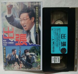 ★★VHS 映画 出張★石橋蓮司 / 原田芳雄★レンタル版ビデオ [9295CDN