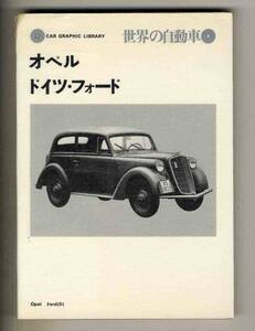 【c3374】’73.1 世界の自動車④ オペル・ドイツフォード