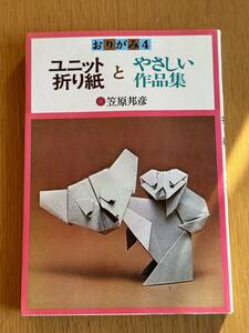 笠原邦彦 おりがみ4 ユニット折り紙とやさしい作品集 すばる書房