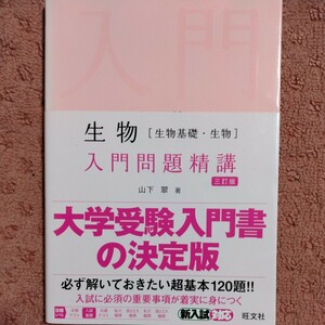 生物［生物基礎・生物］入門問題精講　三訂版／山下翠(著者)