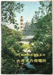 東京電力 大井火力発電所 案内パンフレット（社会科見学用?/1974年?/昭和49年?/レトロ/JUNK）