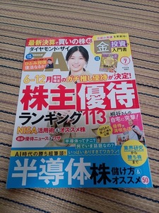 美品　ダイヤモンドＺＡＩ（ザイ） ２０２４年７月号 （ダイヤモンド社） 日経マネー　付録なし　クリックポストで迅速発送致します！