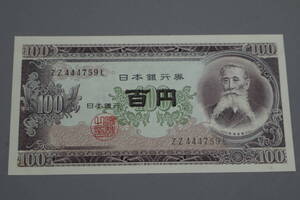 【和】(136)　コレクター放出品　希少　旧紙幣　日本銀行券　中国朝鮮古紙幣エラー　他にも沢山出品中