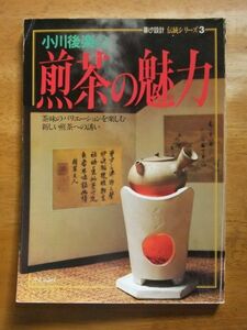 暮らしの設計 伝統シリーズ3　小川後楽の煎茶の魅力