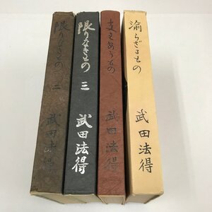 NB/L/報恩会関連書籍 4冊/武田法得/「限りなきもの」2・3、「支えあうもの」「渝らざるもの」/法運/傷みあり