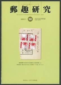 23305◆郵趣研究50号★送79円 旧小判５銭 郵便事故 朝鮮軍 イギリス ワイルディング 弥勒600円 定変 