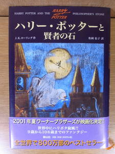 J.K.ローリング ハリー・ポッターと賢者の石 静山社 2000年 初版第14刷 配達方法レターパックプラス