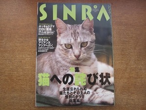 1811CS●シンラ SINRA 1997.9●猫への詫び状/ホッキョクグマ/イルカ/インドゾウ