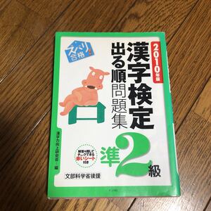 ズバリ合格！漢字検定準２級出る順問題集　文部科学省後援　２０１０年版 （文部科学省後援） 漢字力向上研究会／編す