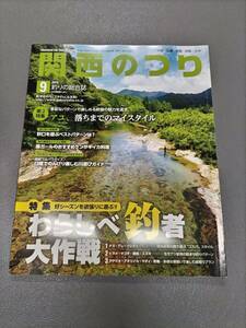 ■関西のつり■岳洋社■2015年9月号■チヌ・グレ・イシダイ■ヒラメ・マゴチ・スズキ■タチウオ・アオリイカ・マダイ・青物・アユ■中古本