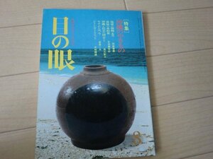 (Kダ)何点でも同送料/目の眼 1984年8月号 No.93 特集 沖縄のやきもの 琉球 壺屋の赤絵皿 陶磁器 古美術 茶道具 茶器 骨董 陶器