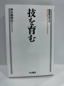 精神医学の知と技 技を育む 神田橋條治　中山書店【ac01q】