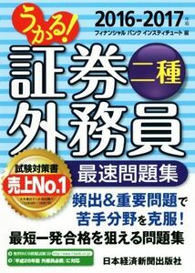 うかる！証券外務員二種　最速問題集(２０１６－２０１７年)／フィナンシャルバンクインスティチュート(編者)