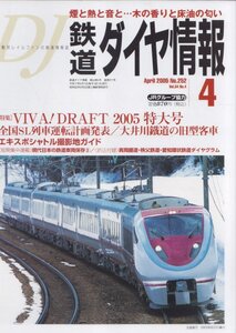 ■送料無料■Z5■鉄道ダイヤ情報■2005年４月No.252■全国SL列車運転計画発表/大井川鉄道の旧型客車■(概ね良好/ダイヤグラム有)