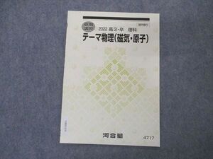 VR05-018 河合塾 テーマ物理(磁気・原子) テキスト 未使用 2022 夏期講習 ☆ 003s0B