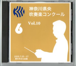 送料無料 CD 2005 神奈川県 県央吹奏楽コンクール 高校A 中山鉄也,厚木:リコイル 座間 海老名:ノアの方舟 大和西 有馬:夜を守る友