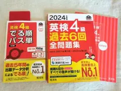 2024年度版 英検4級 過去6回全問題集　でる順パス単セット