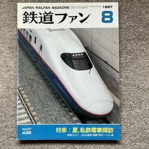 鉄道ファン　No.436　1997年 8月号　特集：夏，私鉄電車探訪