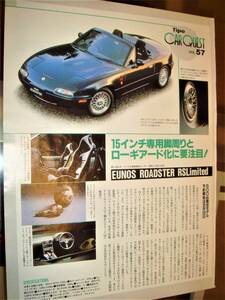 ☆ユーノスロードスターRS-Limited 500台限定モデル☆当時貴重記事☆No.2154☆検：カタログ　ポスター風★EUNOS ROADSTER★カムリビスタ★