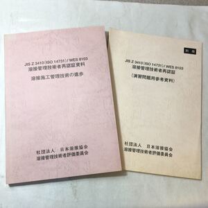 zaa-374♪溶接施工管理技術の進歩－溶接監理技術者再認証資料+別冊溶接監理技術者再認証審査参考資料(JIS Z3410/WES8103)2006年2冊セット　