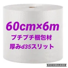 プチプチ梱包材　60cm×6m プチプチ　梱包材