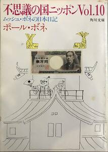 不思議の国ニッポンVol.10 ムッシュ・ボネの日本日記 ポール・ボネ