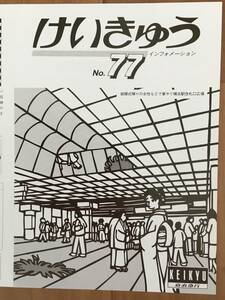 京浜急行 京急 インフォメーション No77 横浜駅 パンフ 1枚