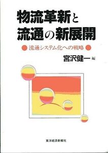 [A12308010]物流革新と流通の新展開: 流通システム化への戦略 宮沢 健一