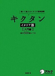 キクタン イタリア語 入門編 聞いて覚えるイタリア語単語帳 基本500語レベル/森田学【著】