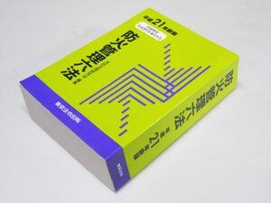 Glp_376896　防火管理六法　平成21年 新版　消防法規研究会