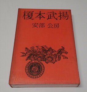 ●「榎本武揚」　安部公房 　中央公論新社